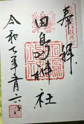 田島神社(佐賀県)