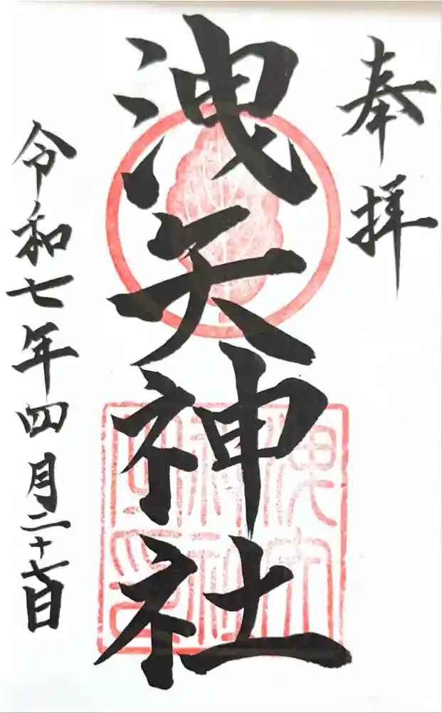 洩矢神社の御朱印