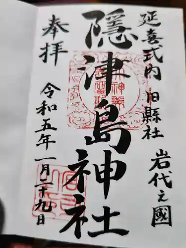 隠津島神社(福島県)