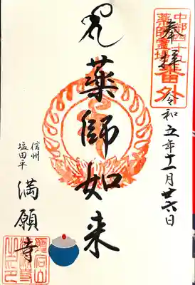 満願寺(長野県)