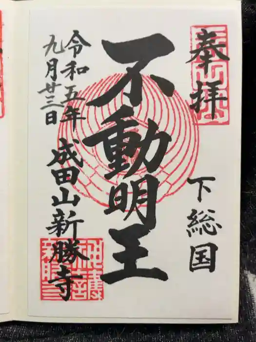 成田山新勝寺の御朱印