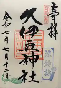 岩槻久伊豆神社の御朱印