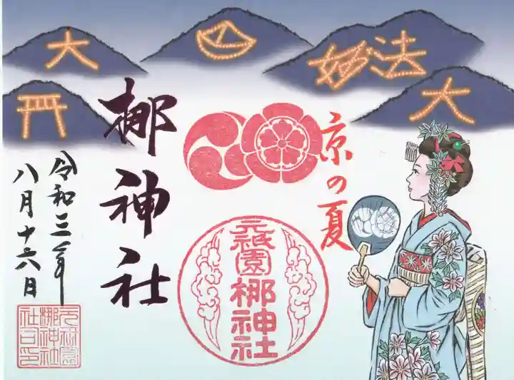 元祇園梛神社・隼神社の御朱印