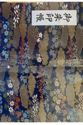 寺下観音の御朱印帳