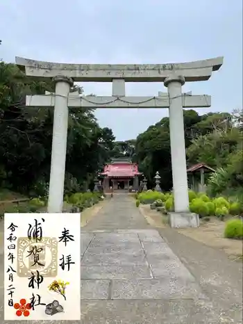 浦賀神社の御朱印 2022年08月