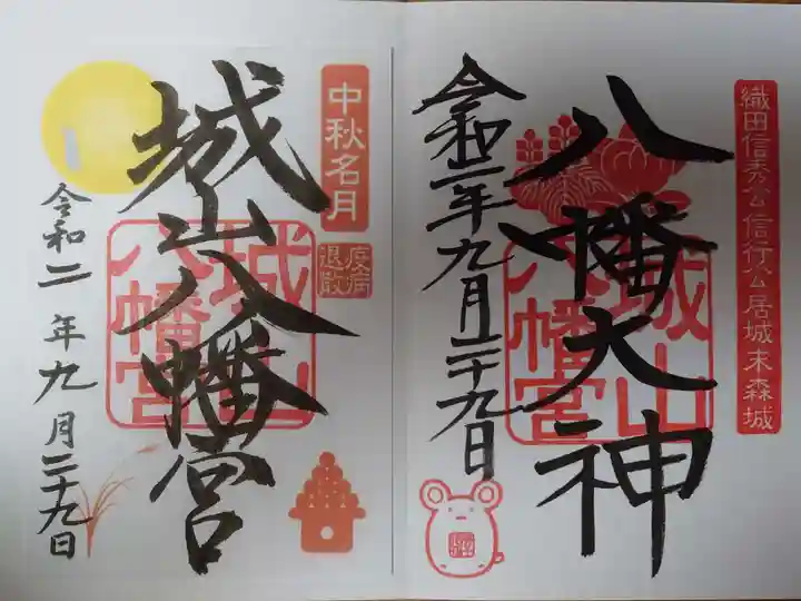 城山八幡宮の御朱印