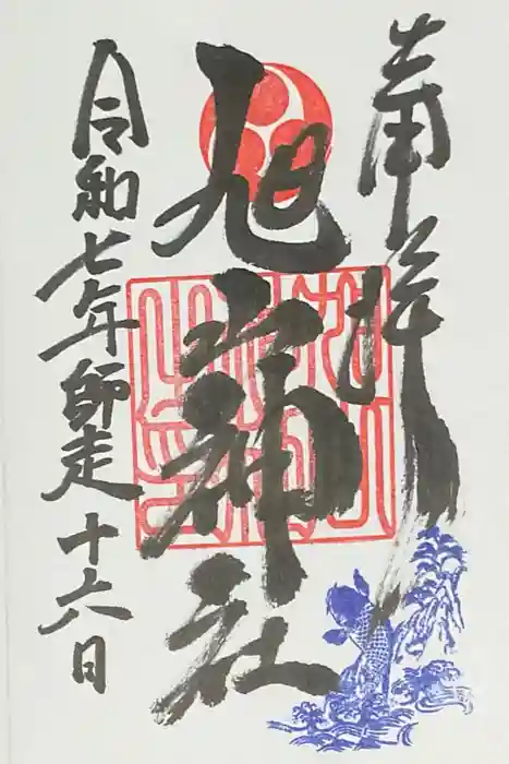 旭山神社の御朱印