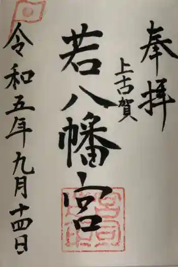 若八幡宮の御朱印 2023年09月