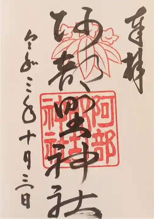阿部野神社の御朱印