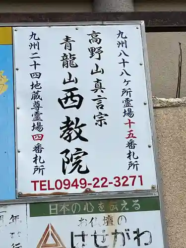 西教院(福岡県)