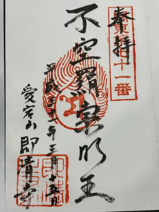 即清寺の御朱印