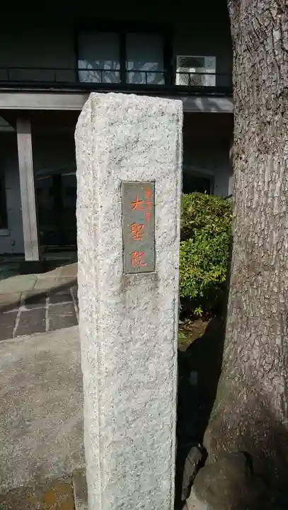 大聖院のその他建物