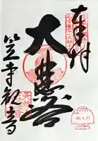 笠寺天満宮東光院(愛知県)