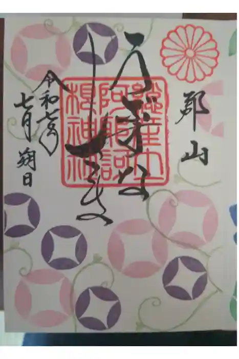 阿邪訶根神社の御朱印