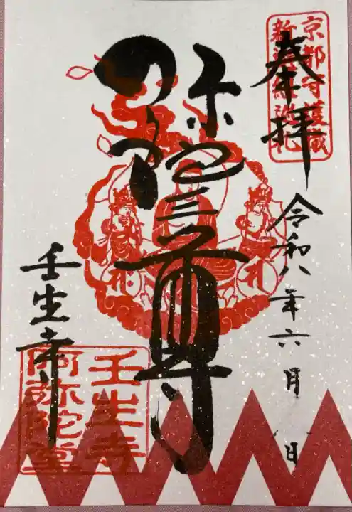 壬生寺の御朱印
