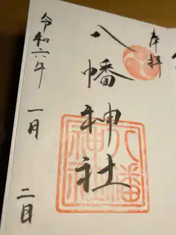 五日市八幡神社の御朱印
