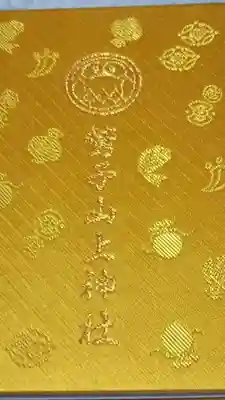 鷲子山上神社の御朱印帳