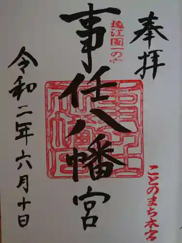 事任八幡宮の御朱印