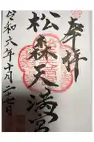 松森天満宮の御朱印