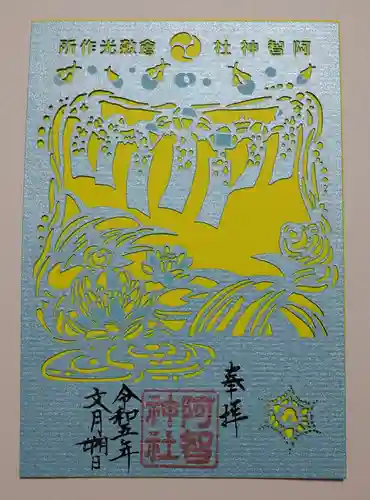 阿智神社の御朱印