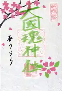 大國魂神社の御朱印(2022年02月27日(日) 09時36分32秒投稿)
