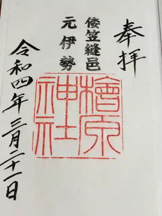 檜原神社(大神神社摂社)の御朱印