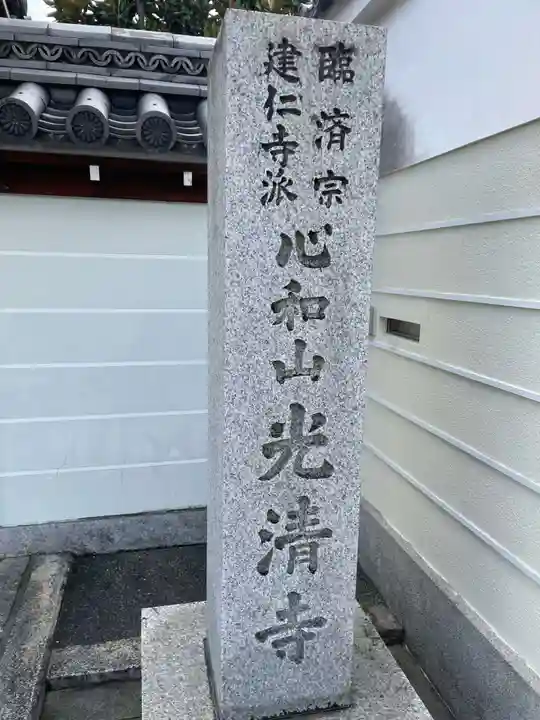 光清寺(京都府)