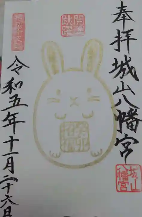 城山八幡宮の御朱印