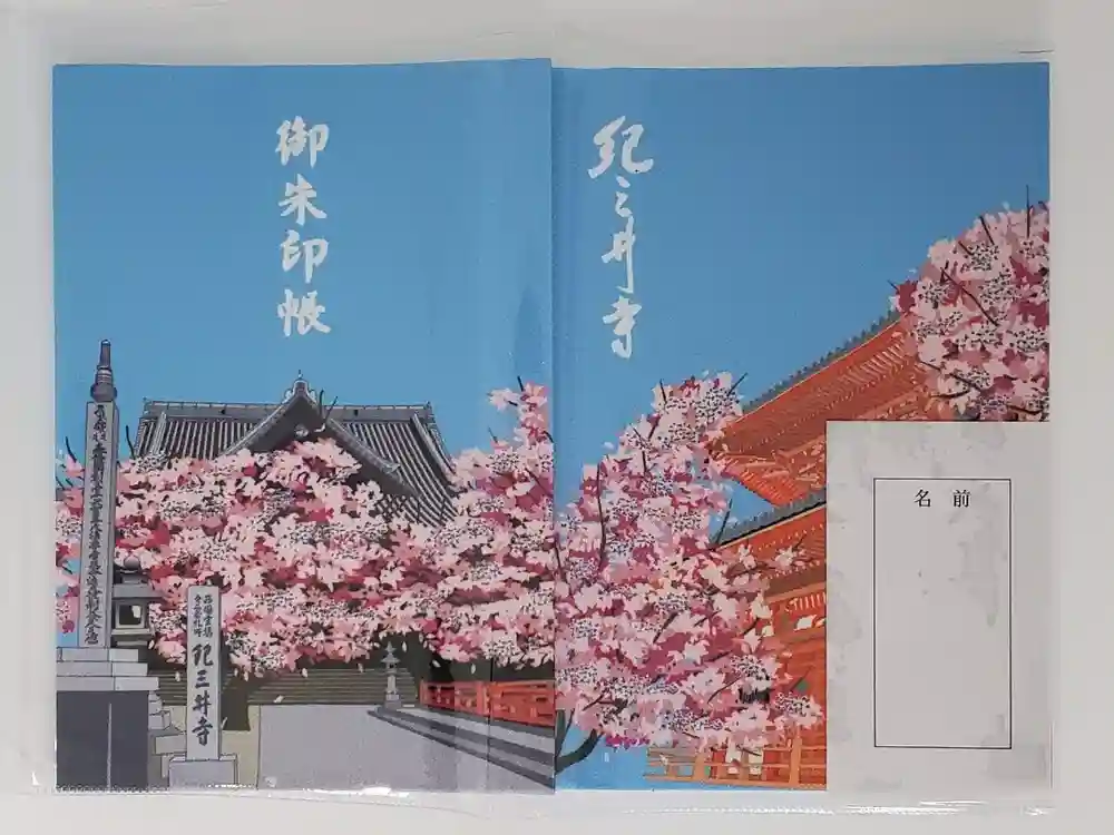 金剛宝寺（紀三井寺）の御朱印帳
