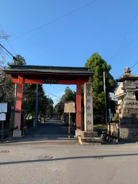 日吉神社の山門・神門