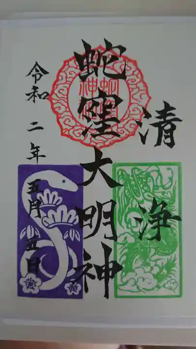 蛇窪神社の御朱印