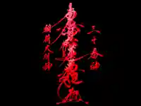 常真寺の御朱印