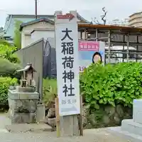 大稲荷神社(神奈川県)