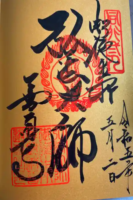 善通寺の御朱印