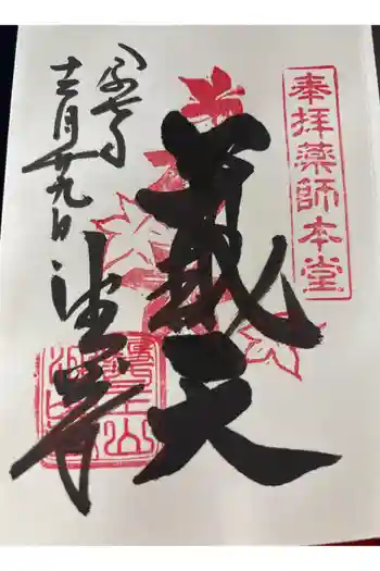 目の霊山 油山寺の御朱印 2025年12月