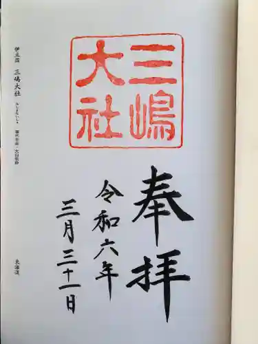 三嶋大社の御朱印