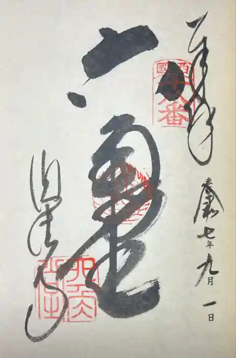 頂法寺（六角堂）の御朱印