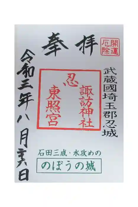 忍　諏訪神社・東照宮　の御朱印