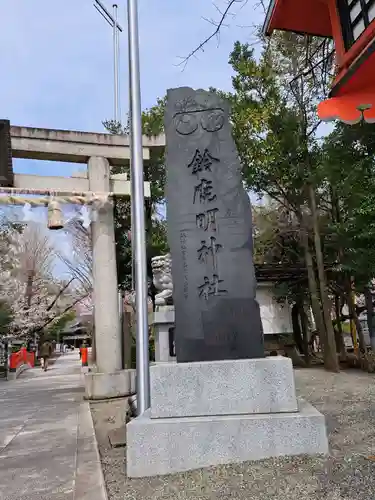 鈴鹿明神社(神奈川県)