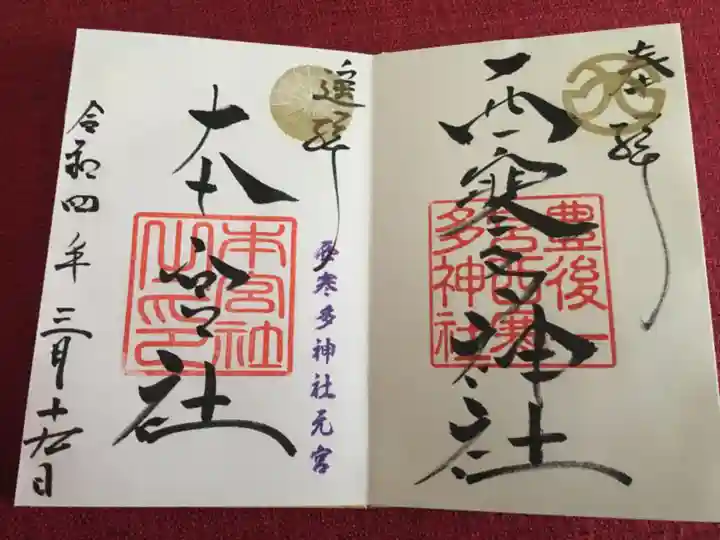 西寒多神社の御朱印