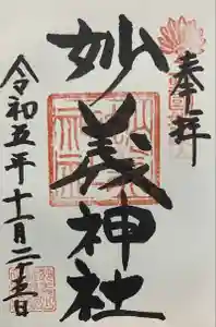妙義神社の御朱印 2023年11月26日(日)投稿