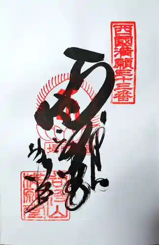 華厳寺の御朱印