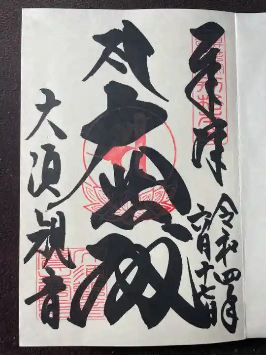 大須観音 (北野山真福寺宝生院)の御朱印