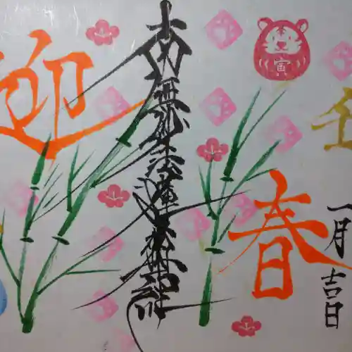 日蓮宗 総本山 塔頭 定林坊(じょうりんぼう)の御朱印