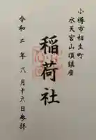 稲荷社(水天宮)の御朱印