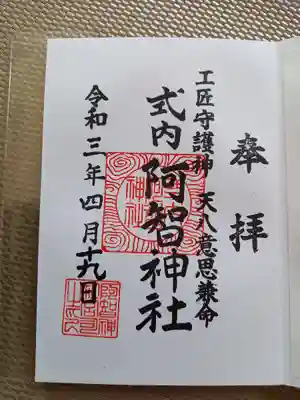 阿智神社前宮の御朱印