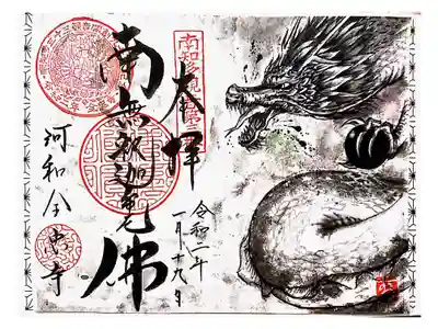 全忠寺さんの書置き御朱印。