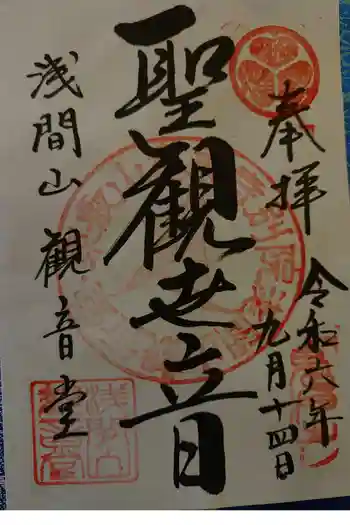 寛永寺別院浅間山観音堂の御朱印 2024年09月