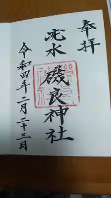 磯良神社（疣水神社）の御朱印