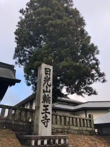 輪王寺のその他建物